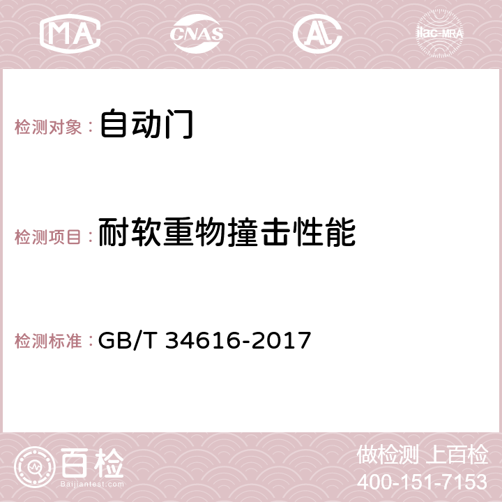 耐软重物撞击性能 人行自动门通用技术要求 GB/T 34616-2017 8.4.6