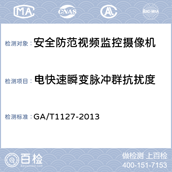 电快速瞬变脉冲群抗扰度 安全防范视频监控摄像机通用技术要求 GA/T1127-2013 5.1.5