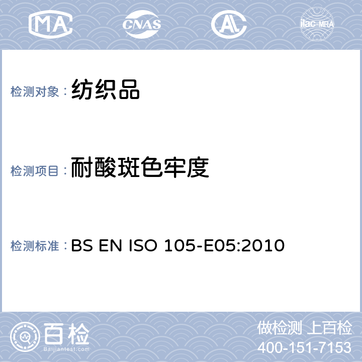 耐酸斑色牢度 耐酸斑色牢度 BS EN ISO 105-E05:2010