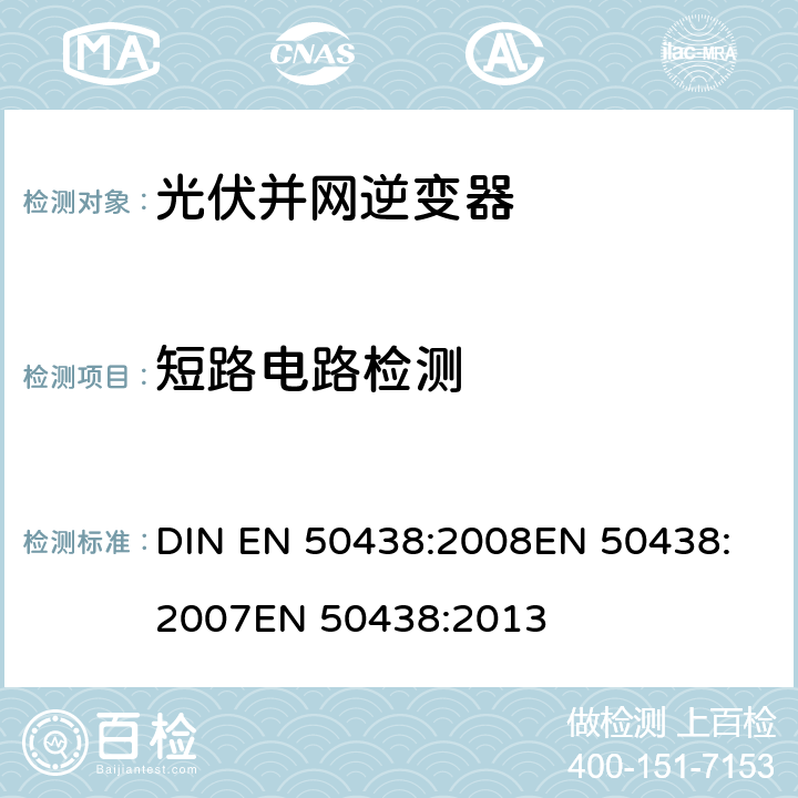 短路电路检测 EN 50438:2008 与公共低压配电网络并联的小型发电系统的连接要求 DIN 
EN 50438:2007
EN 50438:2013 D.3.7