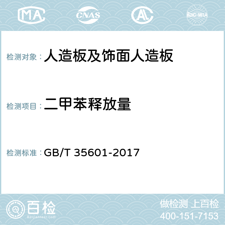 二甲苯释放量 绿色产品评价 人造板和木质地板 GB/T 35601-2017