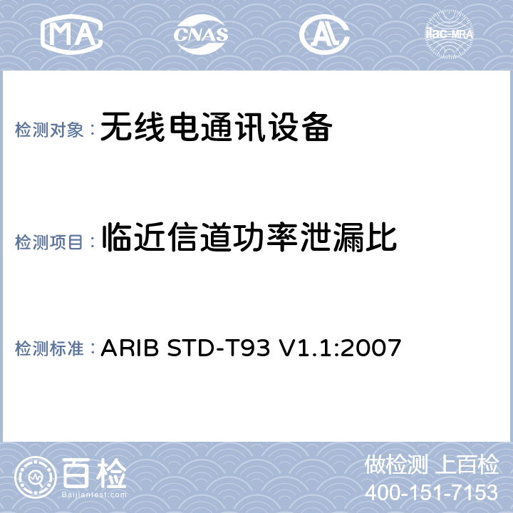 临近信道功率泄漏比 特定低功率广播电台的315 MHz频段遥测仪，遥控和数据传输无线电设备 ARIB STD-T93 V1.1:2007 3.2 (9)