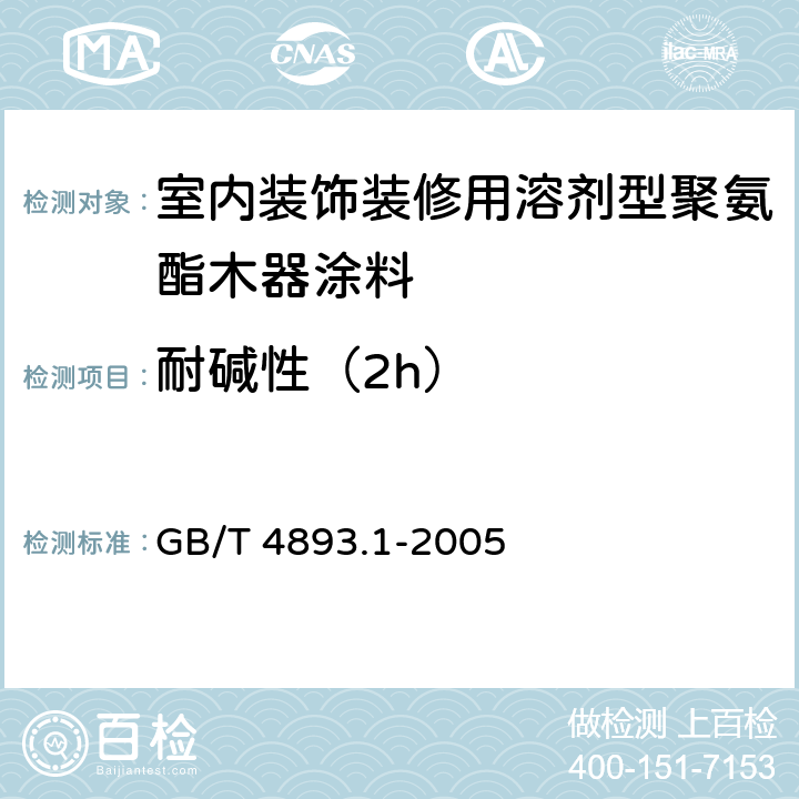 耐碱性（2h） 家具表面耐冷液测定法 GB/T 4893.1-2005