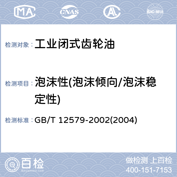 泡沫性(泡沫倾向/泡沫稳定性) 润滑油泡沫特性测定法 GB/T 12579-2002(2004)