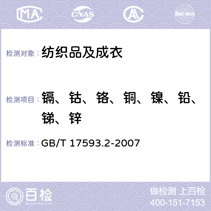 镉、钴、铬、铜、镍、铅、锑、锌 纺织品 重金属的测定 第2部分：电感耦合等离子体原子发射光谱法 GB/T 17593.2-2007