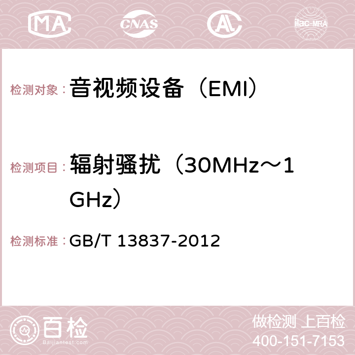 辐射骚扰（30MHz～1GHz） 声音和电视广播接收机及有关设备无线电骚扰特性限值和测量方法 GB/T 13837-2012 5.7