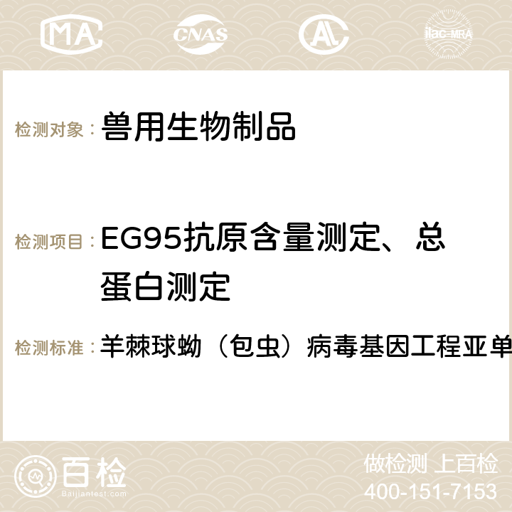 EG95抗原含量测定、总蛋白测定 中华人民共和国农业部公告865号 羊棘球蚴（包虫）病毒基因工程亚单位疫苗