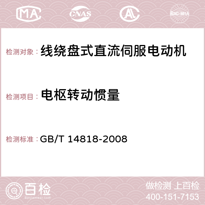 电枢转动惯量 线绕盘式直流伺服电动机通用技术条件 GB/T 14818-2008 4.15