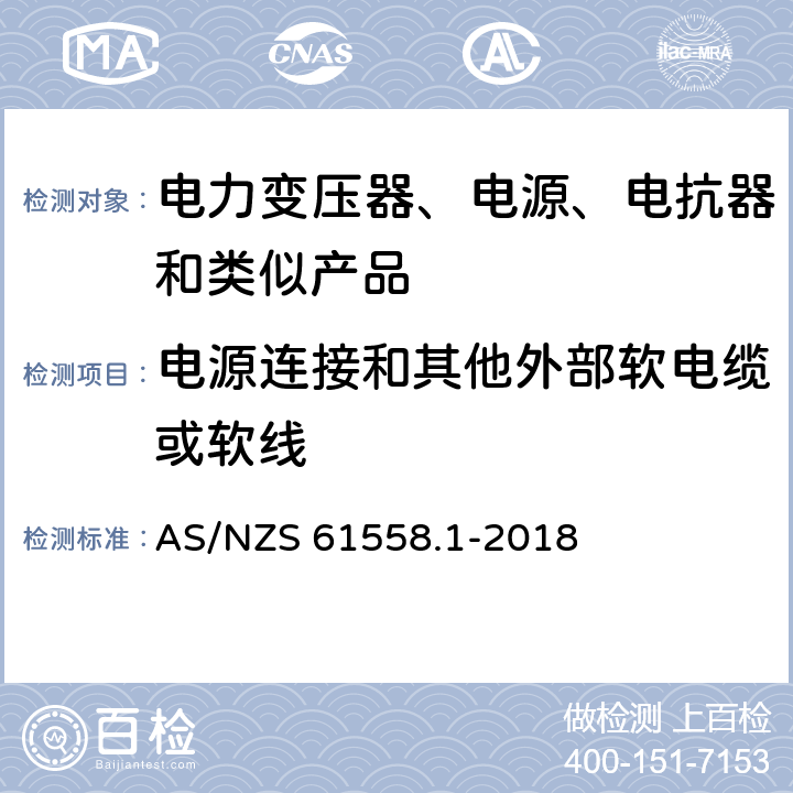 电源连接和其他外部软电缆或软线 电力变压器、电源、电抗器和类似产品的安全 第1部分：通用要求和试验 AS/NZS 61558.1-2018 22