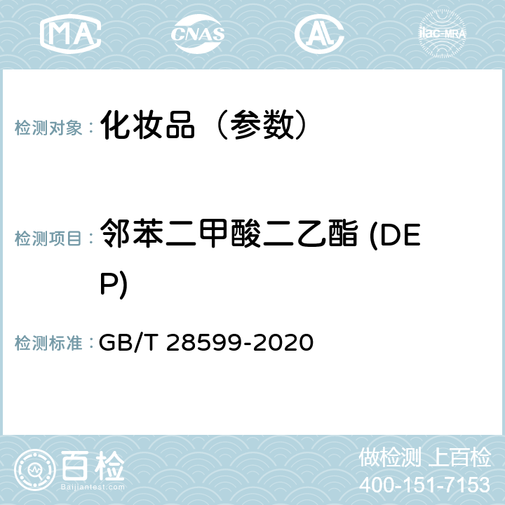 邻苯二甲酸二乙酯 (DEP) 化妆品中邻苯二甲酸酯类物质的测定 GB/T 28599-2020