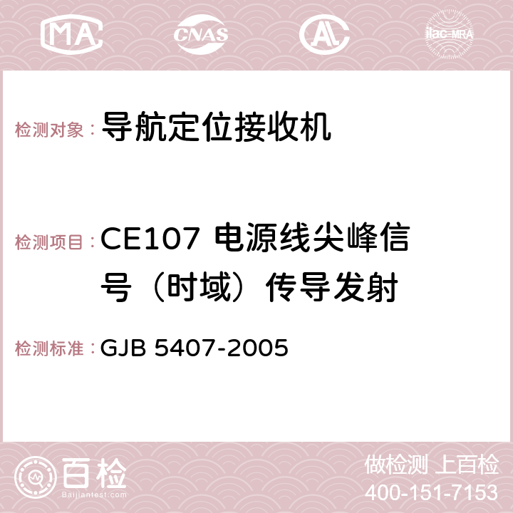 CE107 电源线尖峰信号（时域）传导发射 导航定位接收机通用规范 GJB 5407-2005 4.6.17