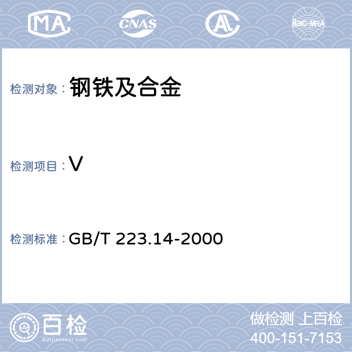 V 《钢铁及合金化学分析方法钽试剂萃取光度法测定钒含量》 GB/T 223.14-2000