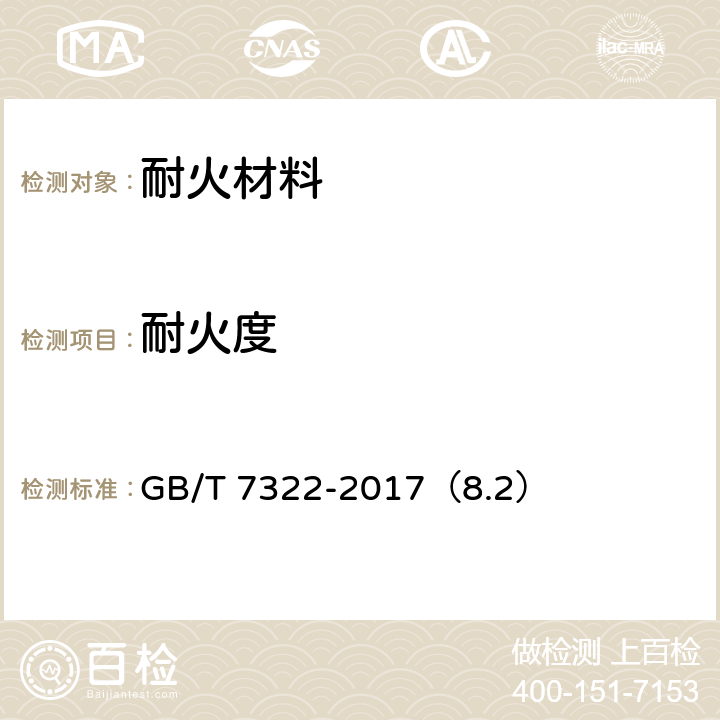 耐火度 耐火材料耐火度试验方法 GB/T 7322-2017（8.2）