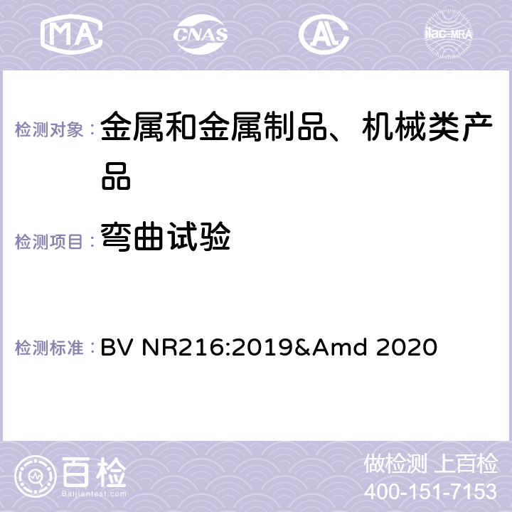 弯曲试验 海洋单元分级材料与焊接规范 BV NR216:2019&Amd 2020 Ch1, Sec2 3
