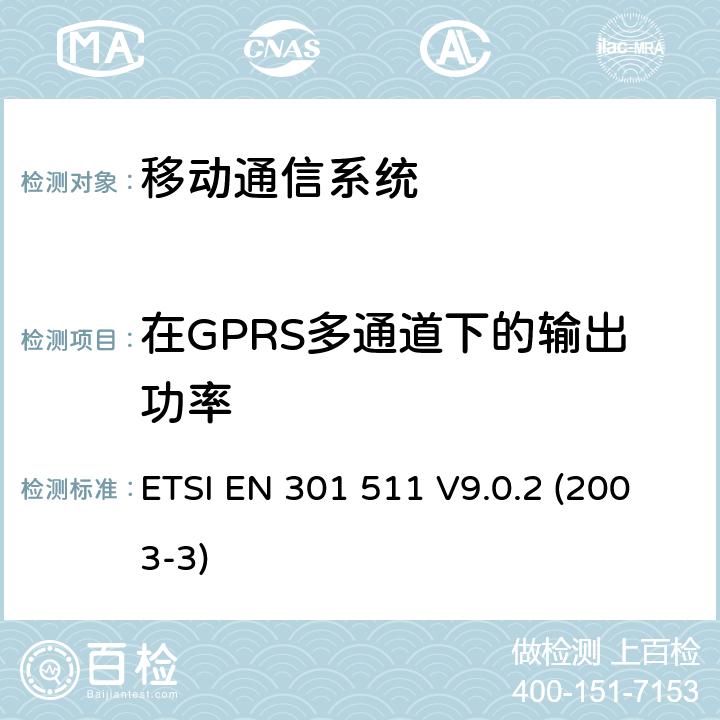 在GPRS多通道下的输出功率 GSM900和GSM1800MHz频段移动台R&TTE协调标准 ETSI EN 301 511 V9.0.2 (2003-3) 4.2