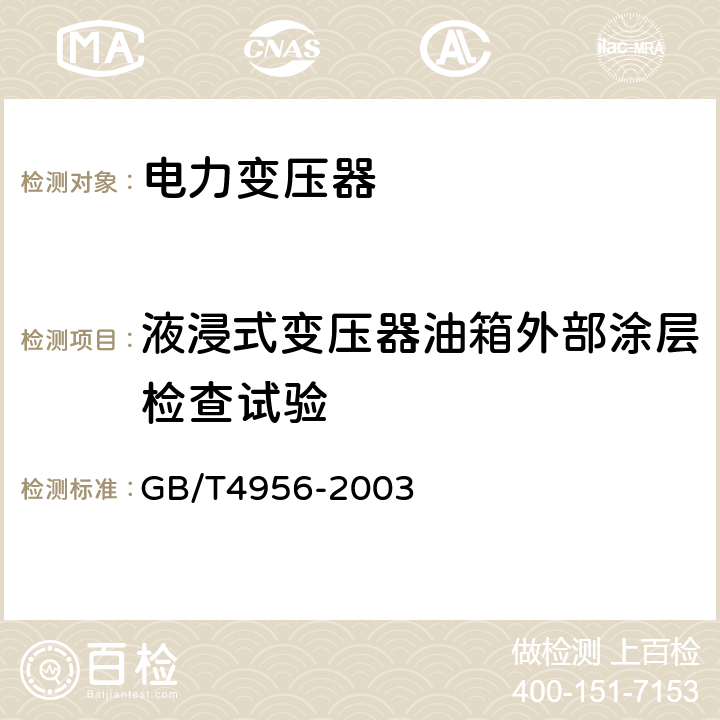 液浸式变压器油箱外部涂层检查试验 磁性基体上非磁性覆盖层 覆盖层厚度测量 磁性法 GB/T4956-2003