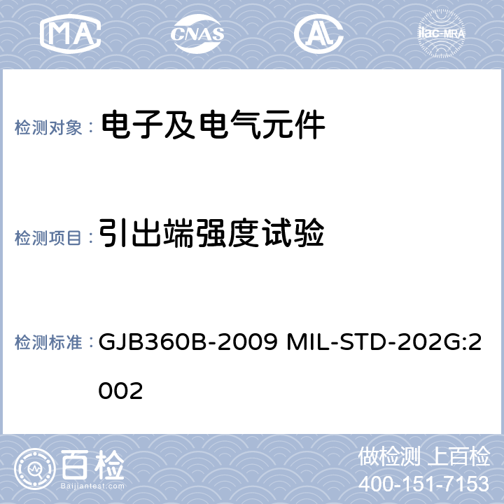 引出端强度试验 电子及电气元件试验方法 GJB360B-2009 MIL-STD-202G:2002 方法211