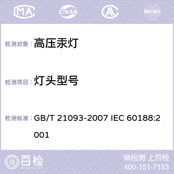 灯头型号 高压汞灯 性能要求 GB/T 21093-2007 IEC 60188:2001 1.4.3