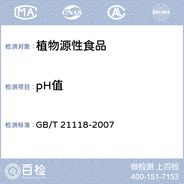 pH值 小麦粉馒头 GB/T 21118-2007 5.2/附录B