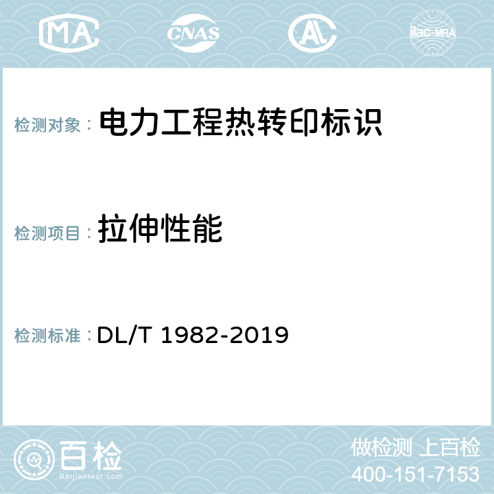 拉伸性能 电力工程热转印标识技术规范 DL/T 1982-2019 6.16