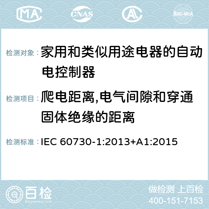 爬电距离,电气间隙和穿通固体绝缘的距离 家用和类似用途电器的自动电控制器.第1部分:通用要求 IEC 60730-1:2013+A1:2015 20