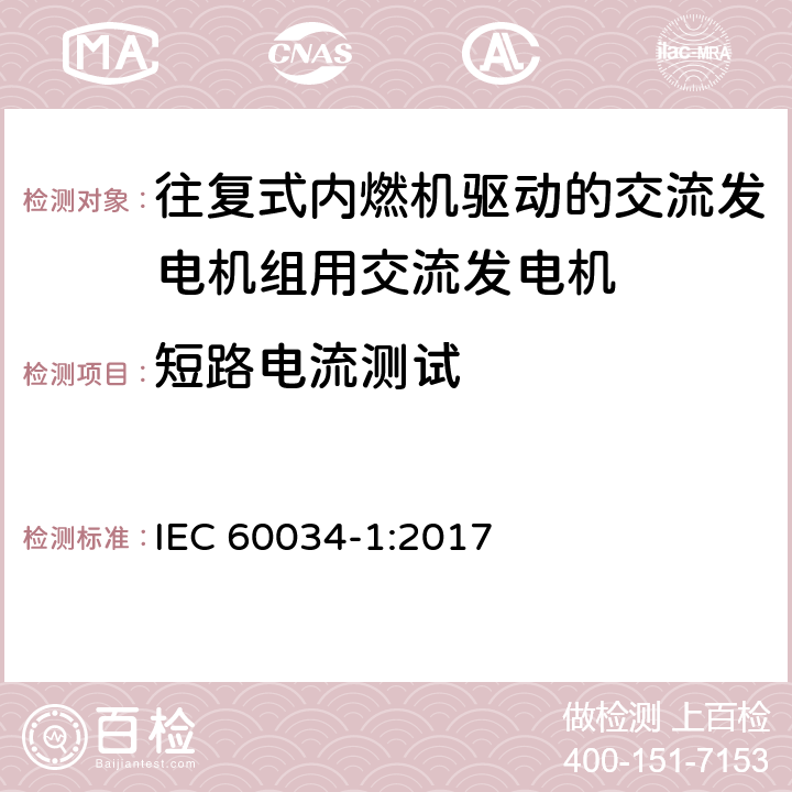 短路电流测试 IEC 60034-1-2017 旋转电机 第1部分:额定值和性能