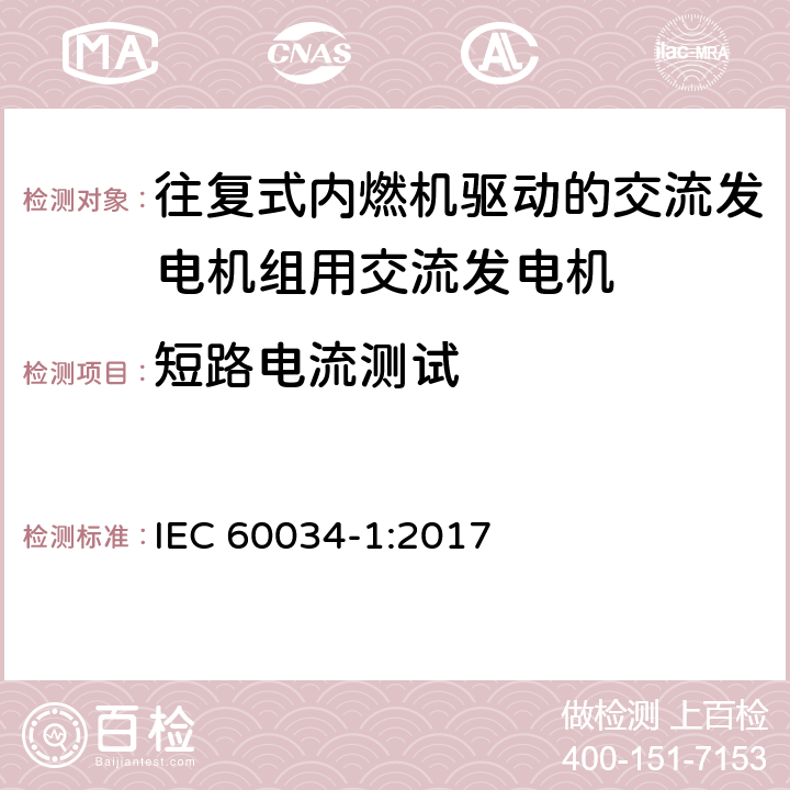 短路电流测试 旋转电机: 第1部分：定额和性能 
IEC 60034-1:2017 9.8