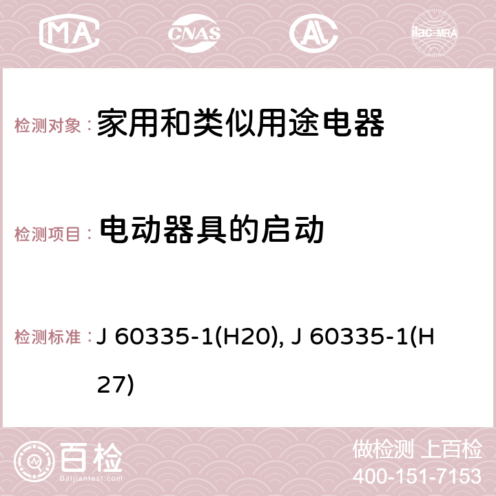 電動器具的啟動 家用和類似用途電器的安全 第1部分：通用要求 J 60335-1(H20), J 60335-1(H27) 9
