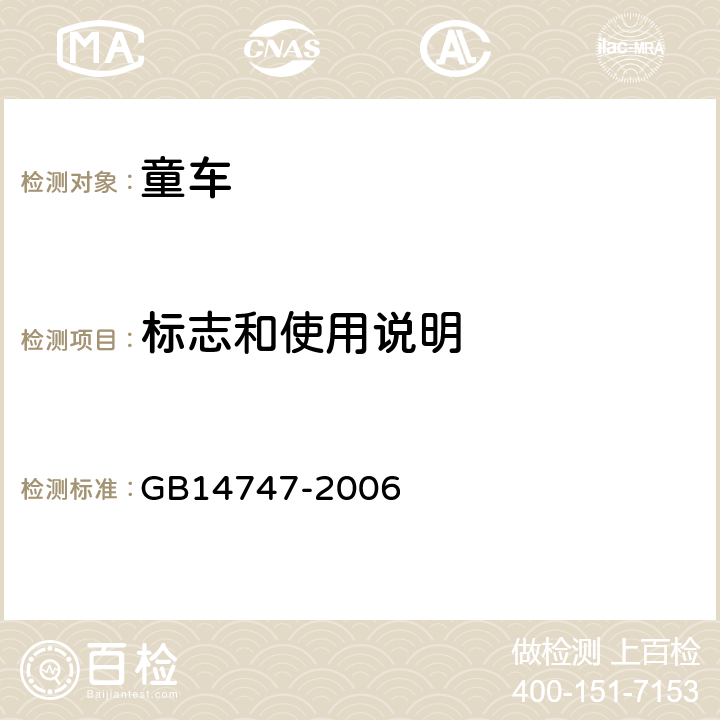 标志和使用说明 《儿童三轮车安全要求》 GB14747-2006 4.6.2