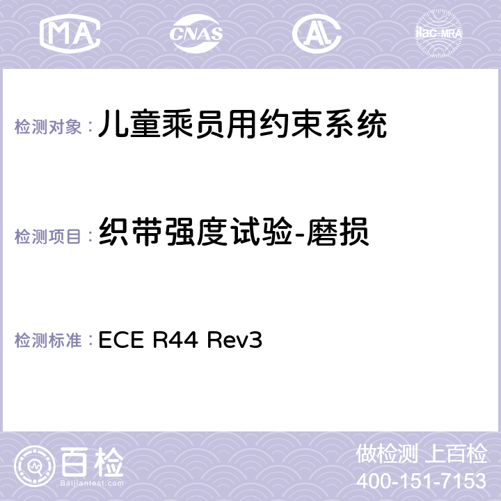 织带强度试验-磨损 关于批准机动车儿童乘员用约束系统（儿童约束系统）的统一规定 ECE R44 Rev3 7.2.4.3