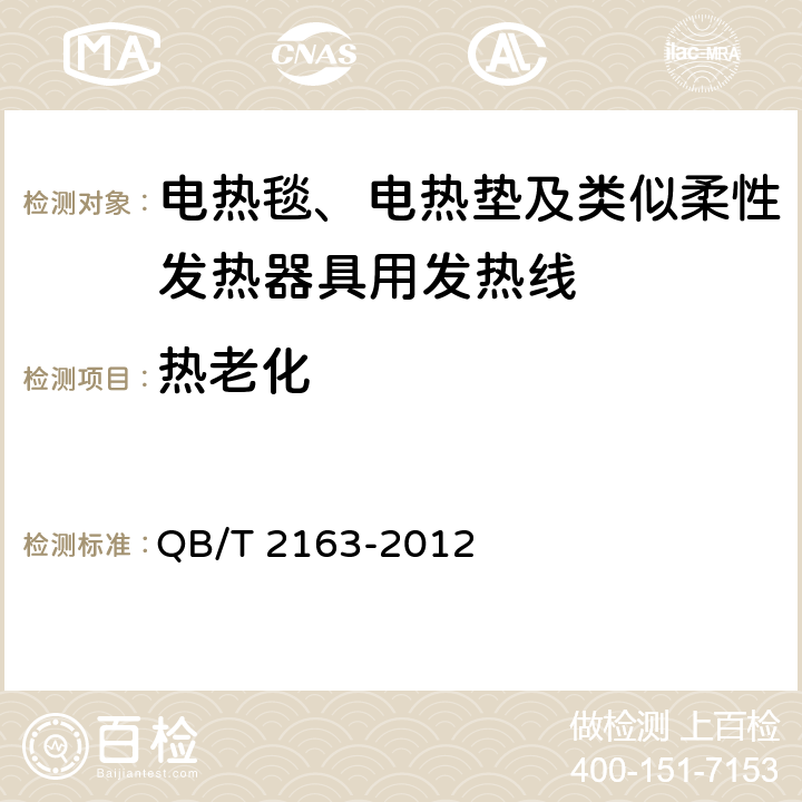 热老化 电热毯、电热垫及类似柔性发热器具用发热线 QB/T 2163-2012 5.7