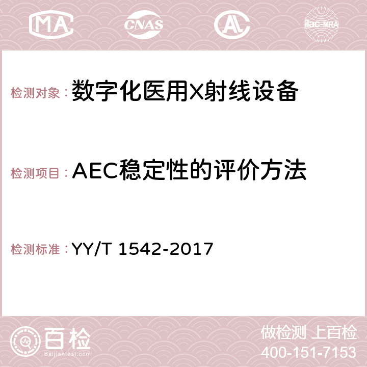 AEC稳定性的评价方法 数字化医用X射线设备自动曝光控制评价方法 YY/T 1542-2017 5.4