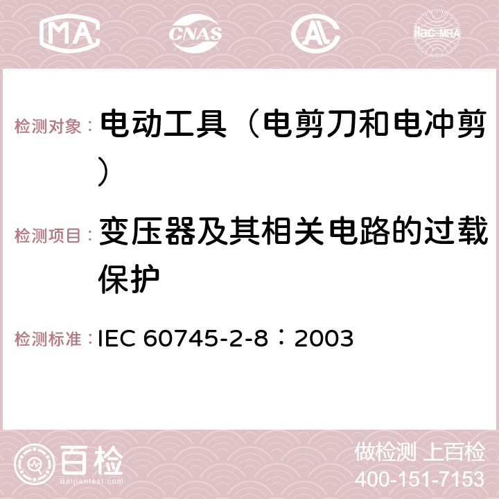 变压器及其相关电路的过载保护 手持式电动工具的安全 第2部分:电剪刀和电冲剪的专用要 IEC 60745-2-8：2003 16