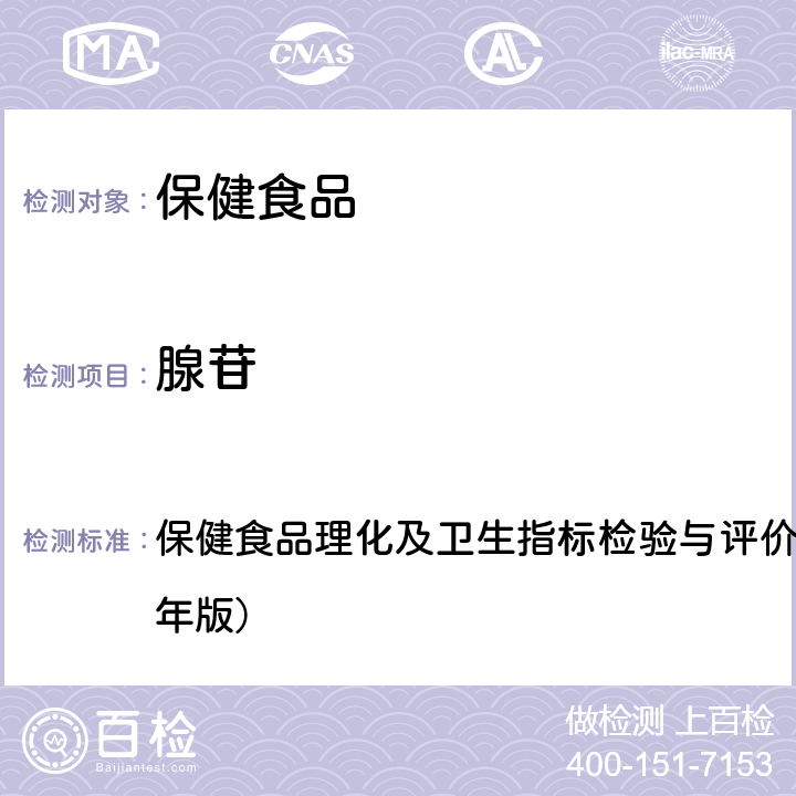 腺苷 保健食品中腺苷的测定 保健食品理化及卫生指标检验与评价技术指导原则（2020年版） 十三