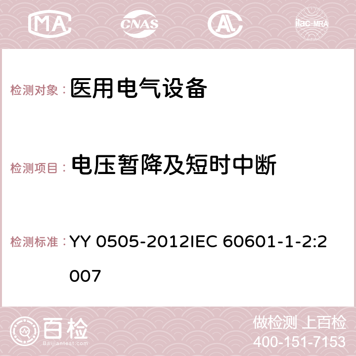 电压暂降及短时中断 医用电气设备 第1-2部分:安全通用要求 并列标准:电磁兼容 要求和试验 YY 0505-2012IEC 60601-1-2:2007 36.202.7