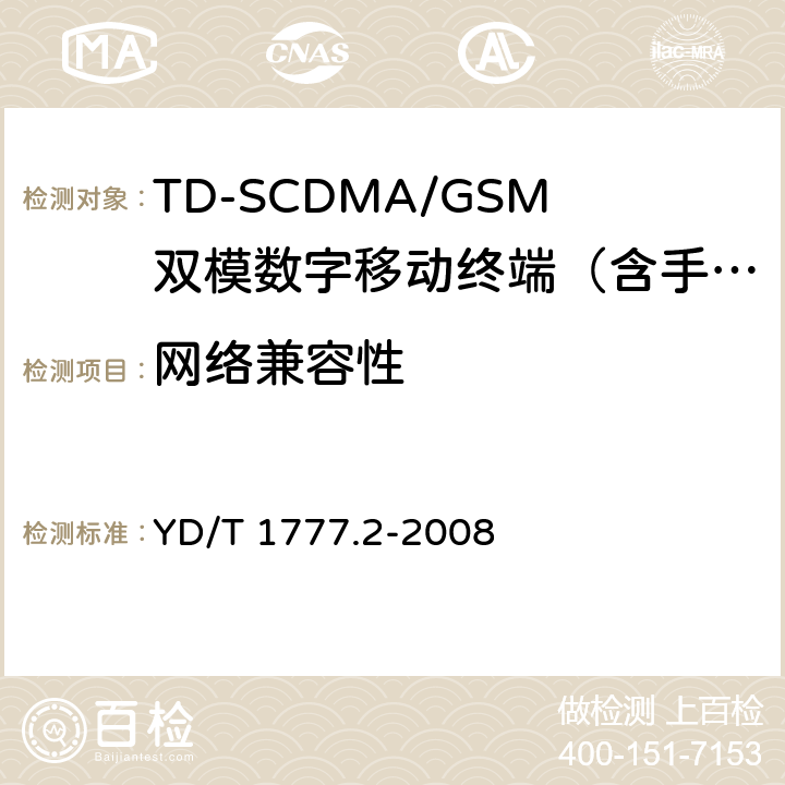 网络兼容性 YD/T 1777.2-2008 2GHz TD-SCDMA数字蜂窝移动通信网 高速下行分组接入(HSDPA)终端设备测试方法 第2部分:网络兼容性测试