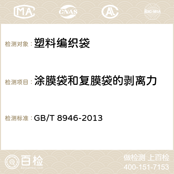 涂膜袋和复膜袋的剥离力 塑料编织袋通用技术要求 GB/T 8946-2013 7.3.5