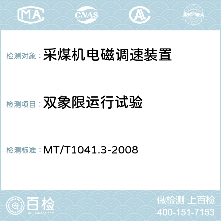 双象限运行试验 采煤机电气调速成装置技术条件第3部分：电磁调速装置 MT/T1041.3-2008 4.4.5