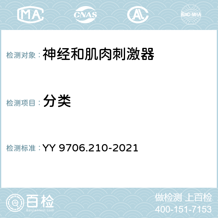 分类 YY 9706.210-2021 医用电气设备 第2-10部分：神经和肌肉刺激器的基本安全和基本性能专用要求