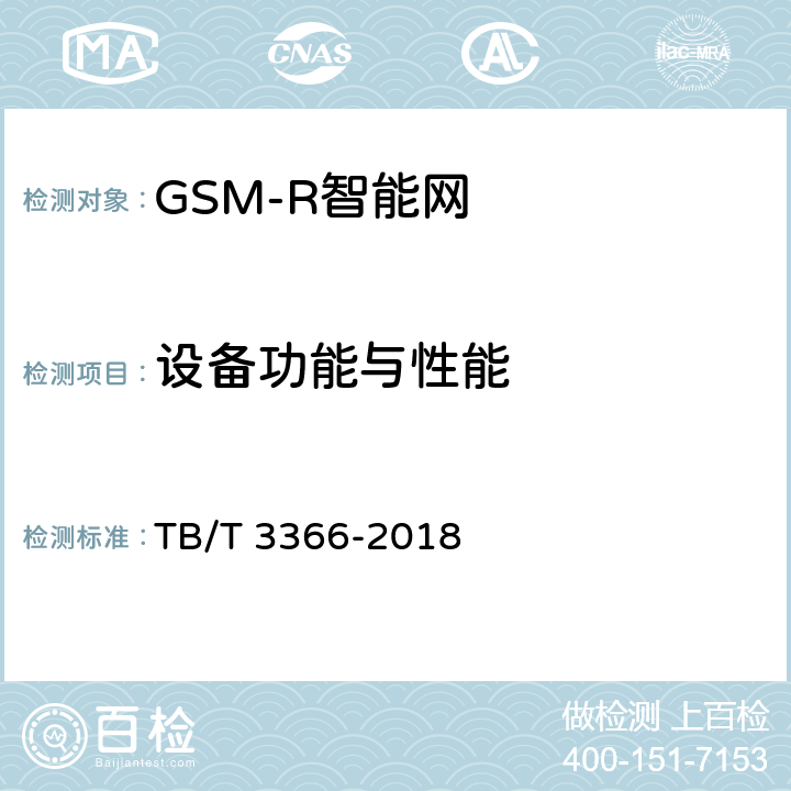 设备功能与性能 《铁路数字移动通信系统（GSM-R）智能网 试验方法》 TB/T 3366-2018 9