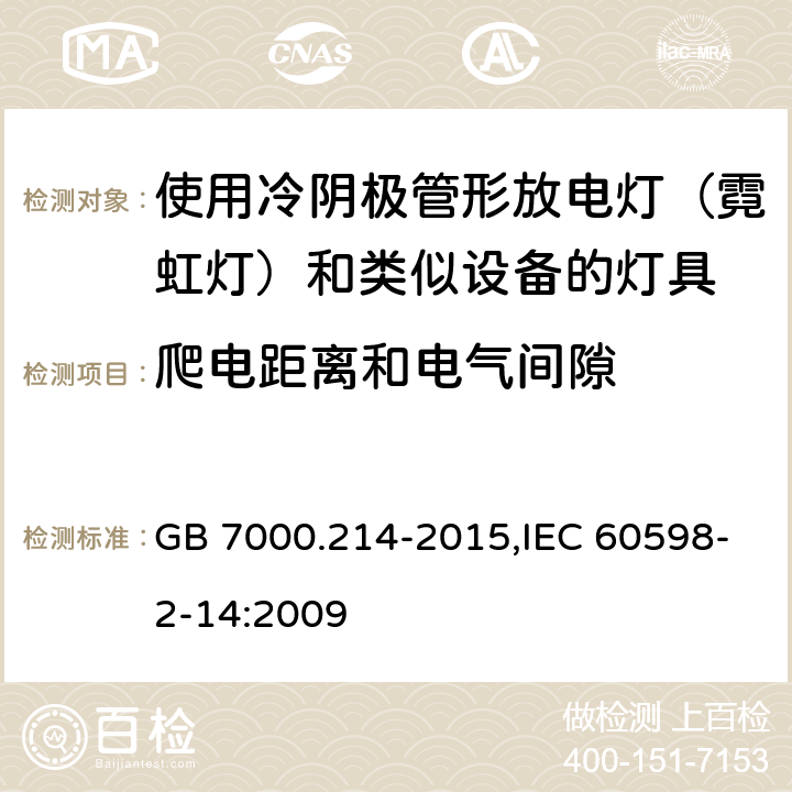 爬电距离和电气间隙 灯具 第2-14部分：特殊要求使用冷阴极管形放电灯（霓虹灯）和类似设备的灯具 GB 7000.214-2015,IEC 60598-2-14:2009 13