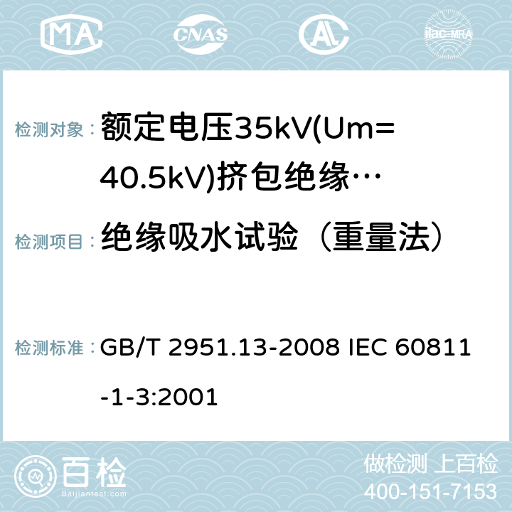 绝缘吸水试验（重量法） 电缆和光缆绝缘和护套材料通用试验方法 第13部分:通用试验方法--密度测定方法--吸水试验--收缩试验 GB/T 2951.13-2008 IEC 60811-1-3:2001