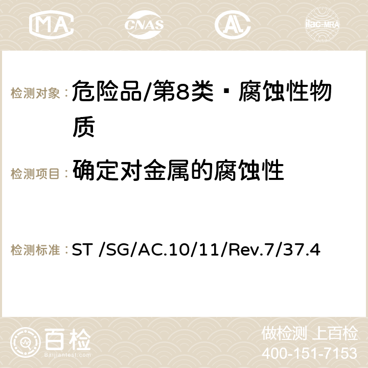 确定对金属的腐蚀性 《试验和标准手册》(第七修订版） ST /SG/AC.10/11/Rev.7/37.4