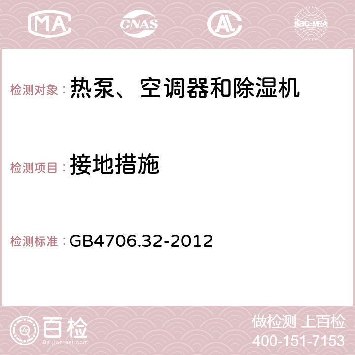 接地措施 家用和类似用途电器的安全 热泵、空调器和除湿机的特殊要求 GB4706.32-2012 Cl.27