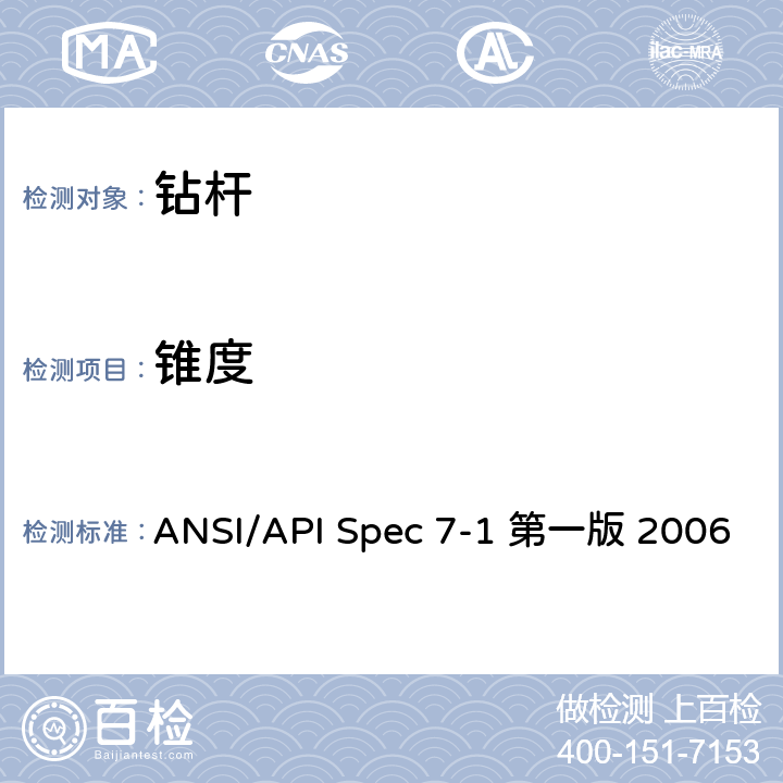 锥度 ANSI/API Spec 7-1 第一版 2006 旋转钻柱构件规范 