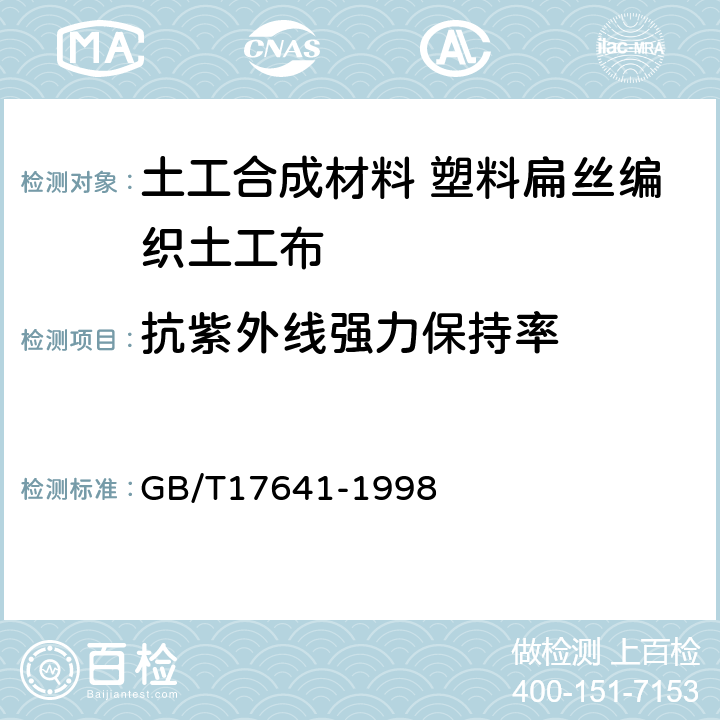 抗紫外线强力保持率 GB/T 17641-1998 土工合成材料 裂膜丝机织土工布