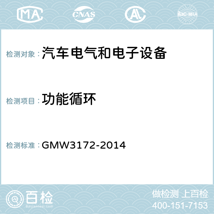 功能循环 W 3172-2014 GMW3172-2014 电气/电子元件通用规范-环境耐久性 GMW3172-2014 6.4