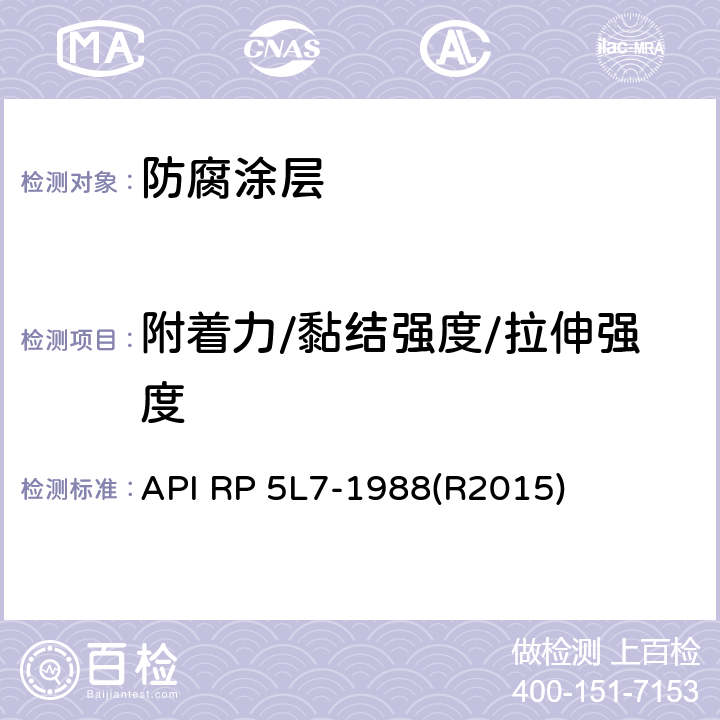 附着力/黏结强度/拉伸强度 API RP 5L7-1988(R2015) 管线管无底漆熔结环氧内涂层推荐作法 API RP 5L7-1988(R2015) 附录9,附录16