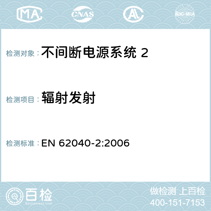 辐射发射 《不间断电源系统(UPS) 第2部分 电磁兼容性(EMC)要求》 EN 62040-2:2006 6.5