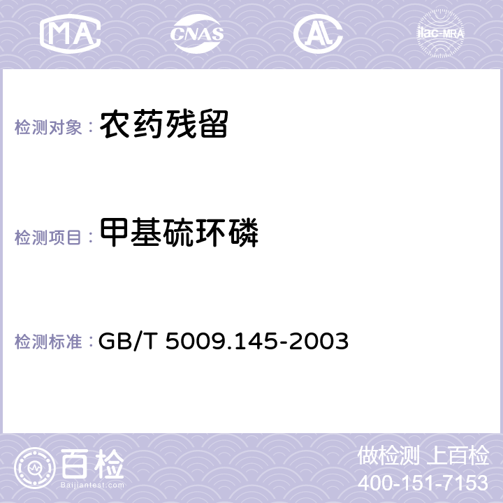 甲基硫环磷 《植物性食品中有机磷和氨基甲酸酯类农药多种残留的测定》 GB/T 5009.145-2003